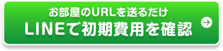 大阪の賃貸｜LINEで初期費用を確認（仲介手数料無料）