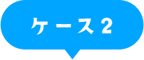 初期費用比較ケース2（大阪 阿波座）