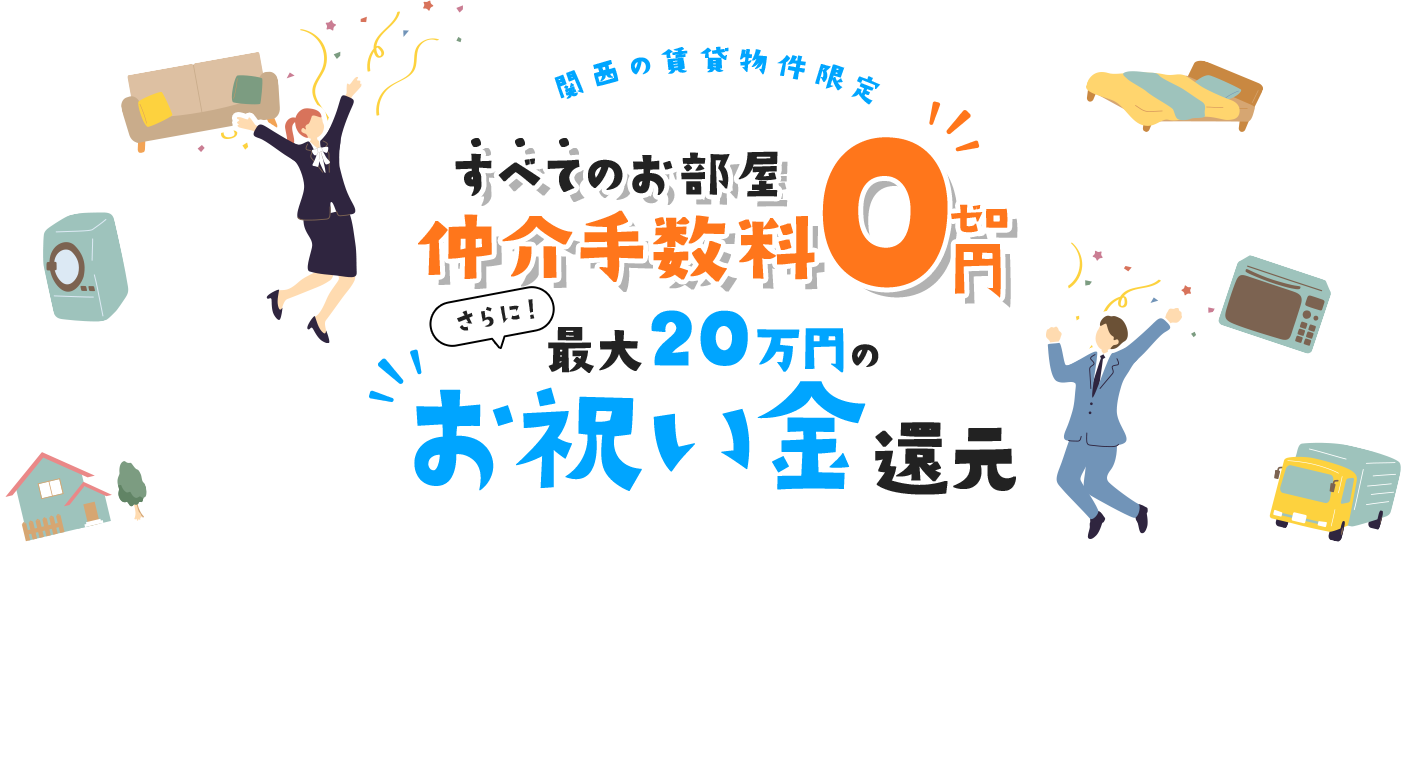 大阪の賃貸は仲介手数料無料（0円）｜最大20万円お祝い金｜ラク賃不動産