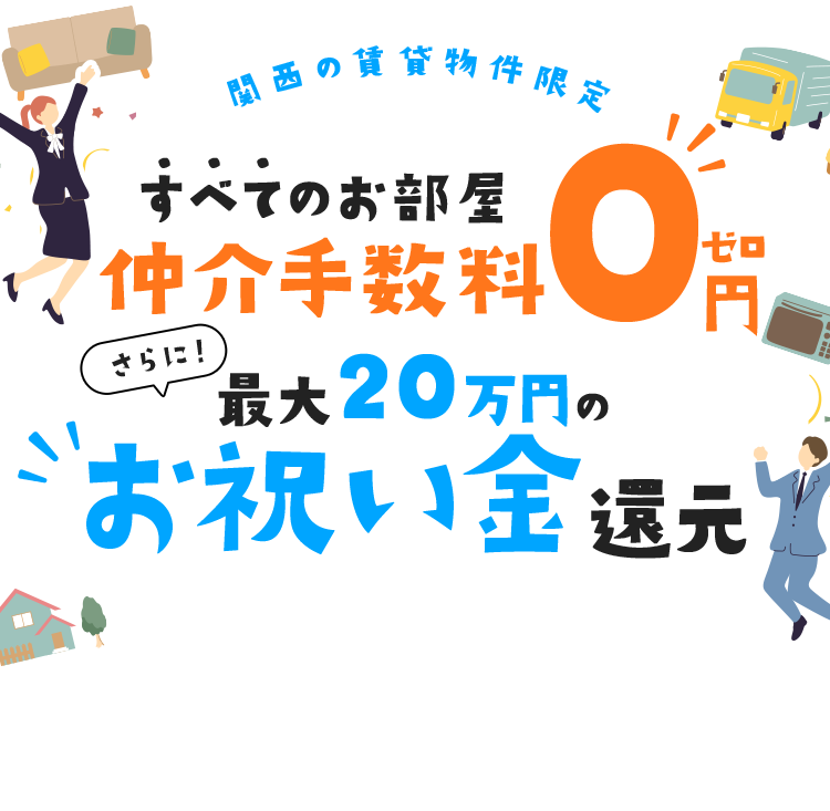 大阪の賃貸は仲介手数料無料（0円）｜最大20万円お祝い金｜ラク賃不動産