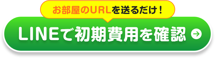 大阪の賃貸｜LINEで初期費用見積り（仲介手数料無料）