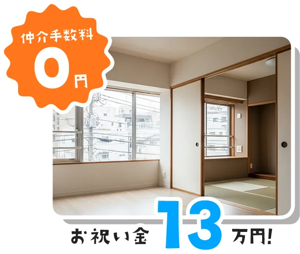 大阪の賃貸 仲介手数料0円の事例｜お祝い金13万円