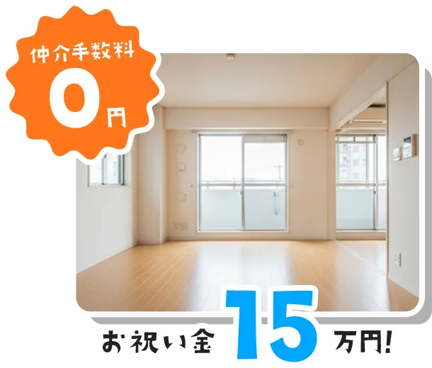 大阪の賃貸 仲介手数料0円の事例｜お祝い金15万円
