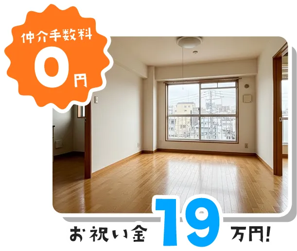 大阪の賃貸 仲介手数料0円の事例｜お祝い金19万円