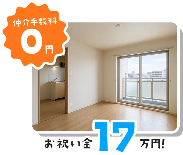 大阪の賃貸 仲介手数料0円の事例｜お祝い金17万円