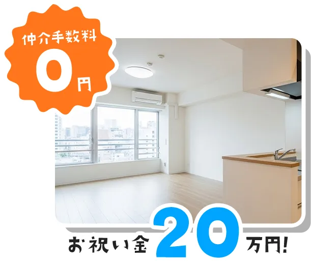 大阪の賃貸 仲介手数料0円の事例｜お祝い金20万円