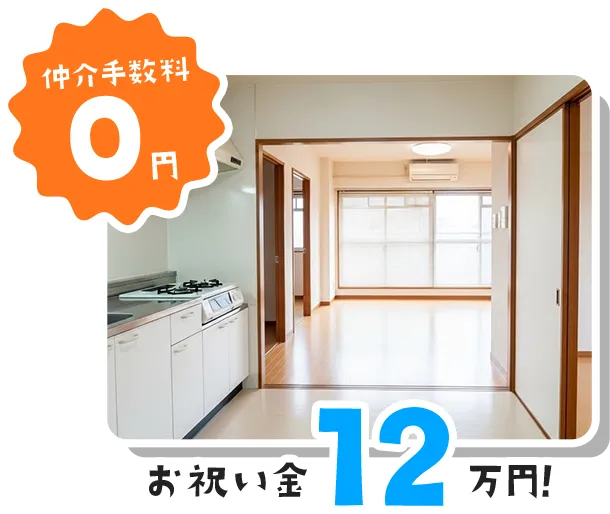 大阪の賃貸 仲介手数料0円の事例｜お祝い金12万円