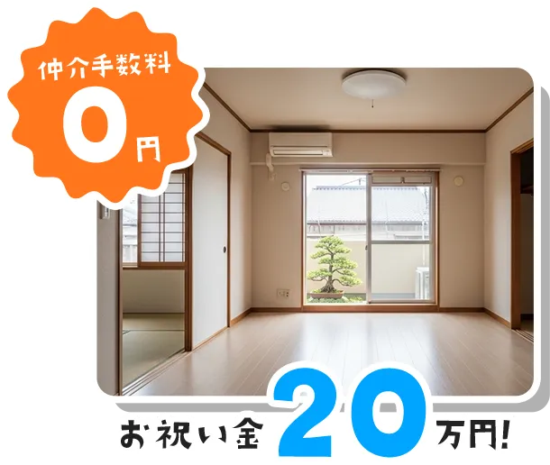 大阪の賃貸 仲介手数料0円の事例｜お祝い金20万円
