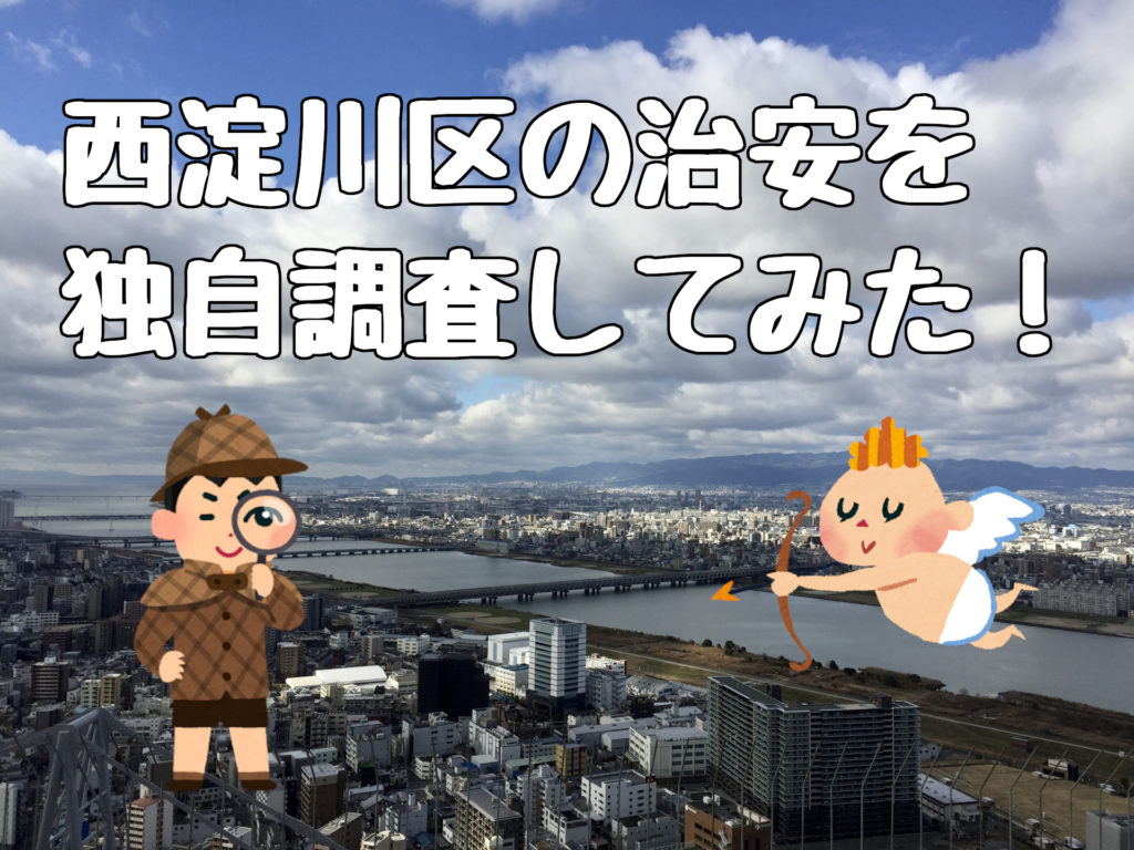 西淀川区の治安は大阪市で1位ってホント 調べた結果 ラク賃不動産