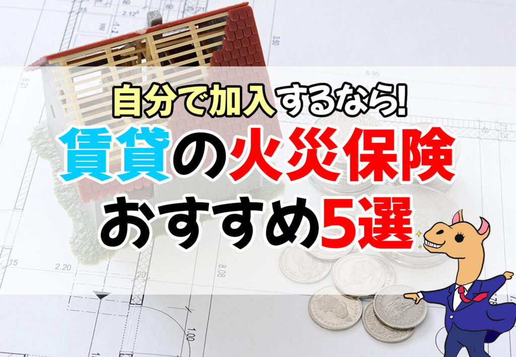 賃貸の火災保険を自分で加入する時おすすめの保険5選 | ラク賃不動産