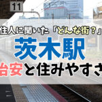 茨木駅の治安と住みやすさ