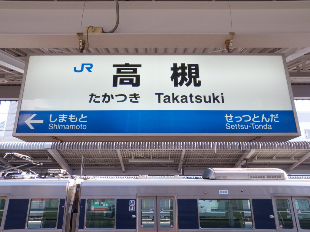 高槻駅の標識