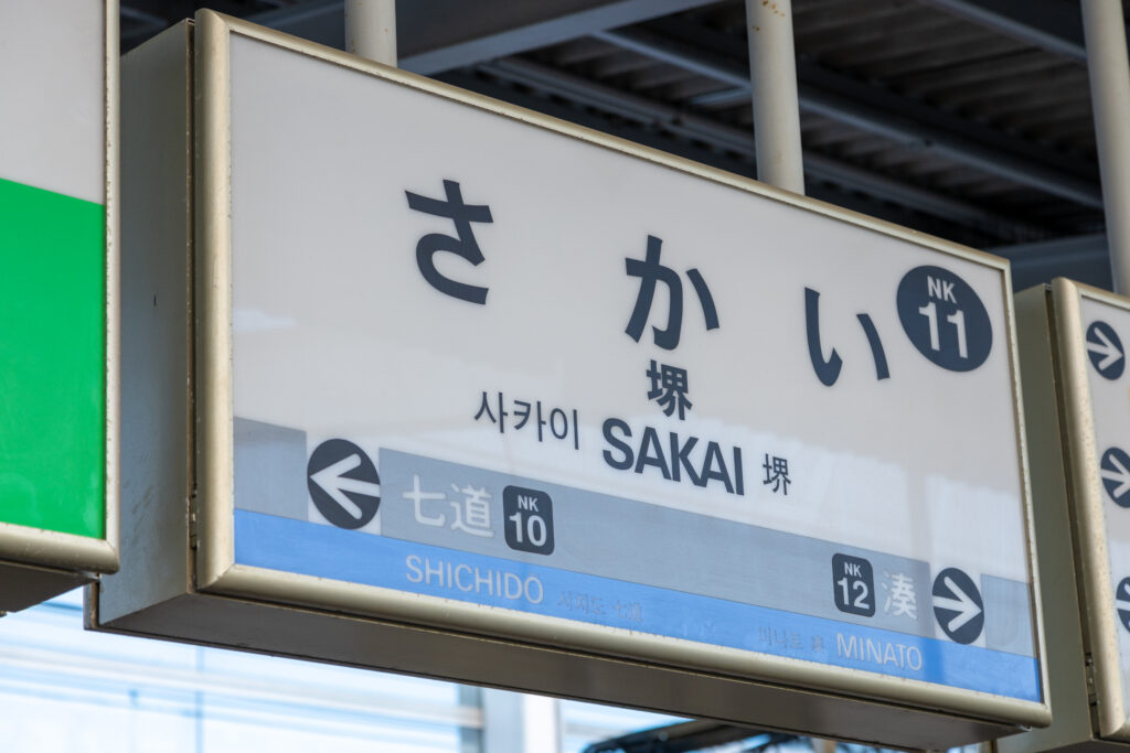 堺駅の標識