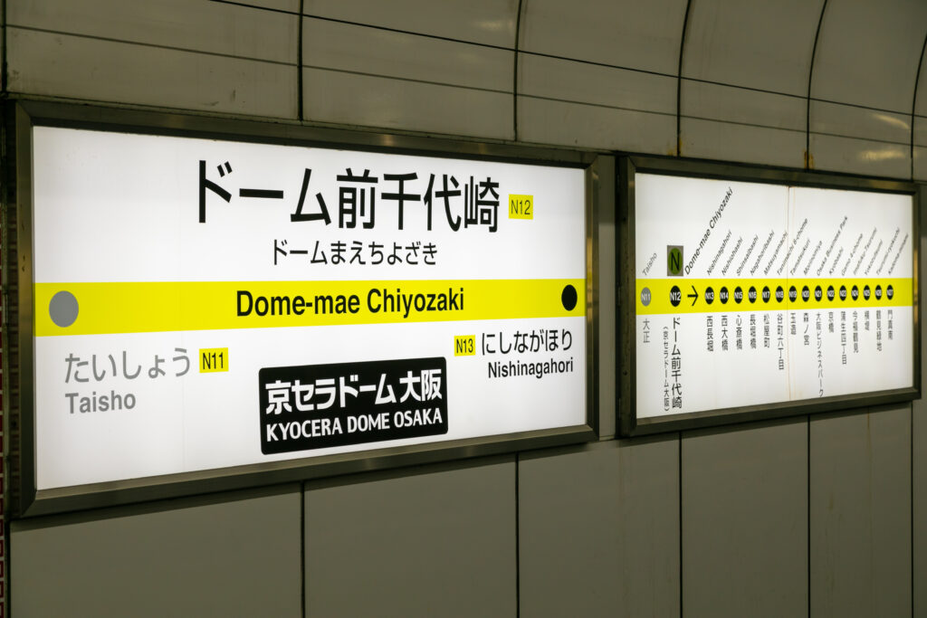 ドーム前千代崎駅の標識