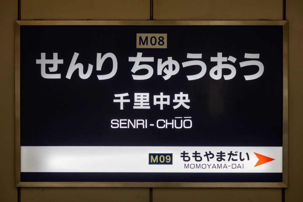 千里中央駅の標識