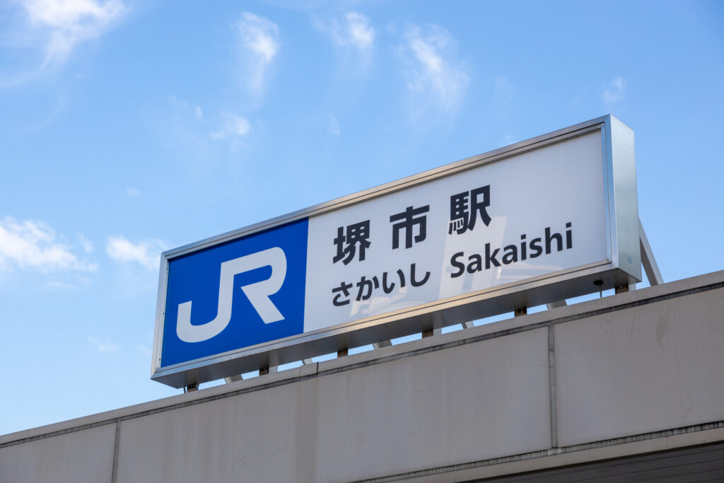 堺市駅の標識