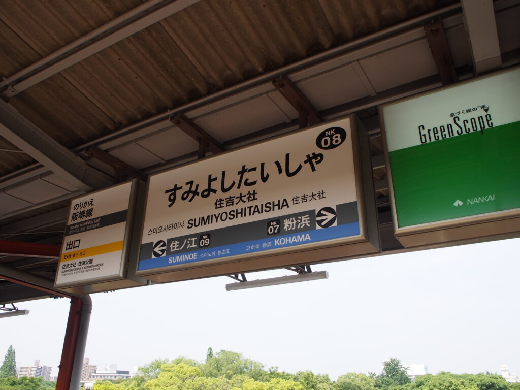 住吉大社駅の標識