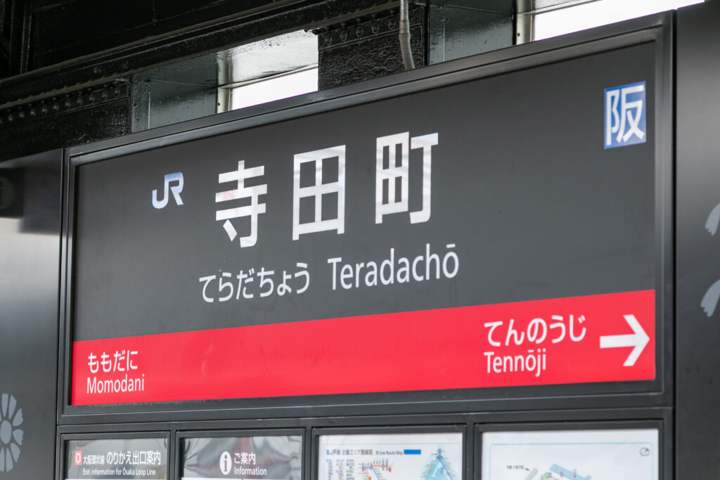 寺田町駅の標識