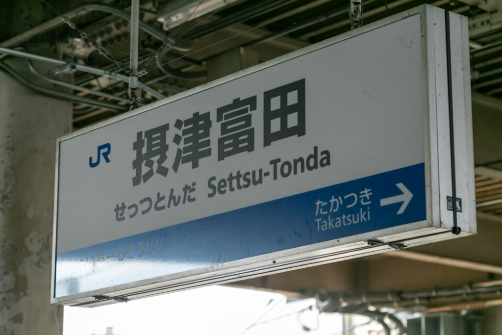 摂津富田駅の標識