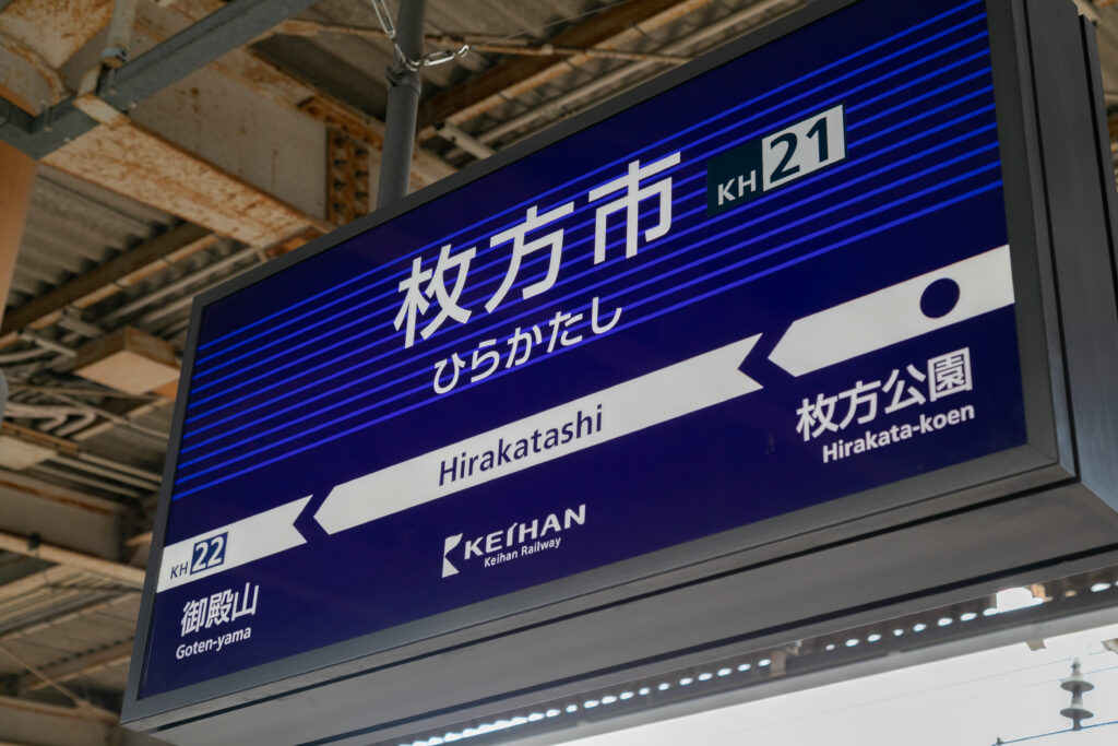 枚方市駅の標識
