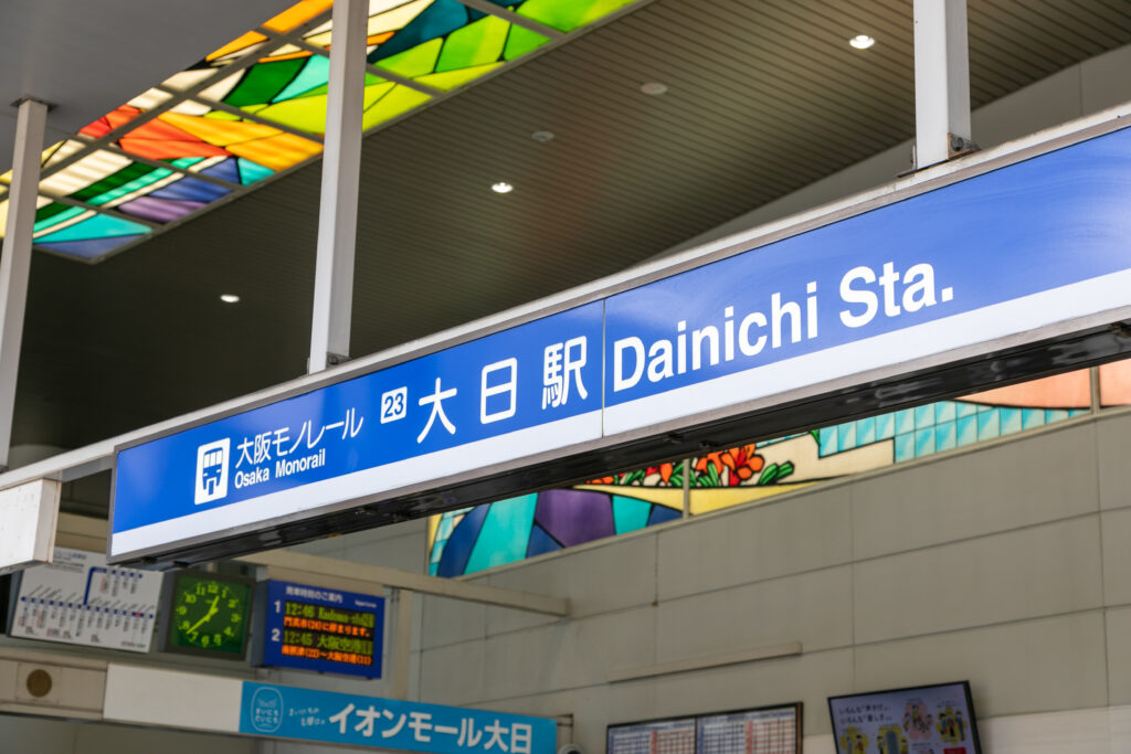 大阪モノレール大日駅