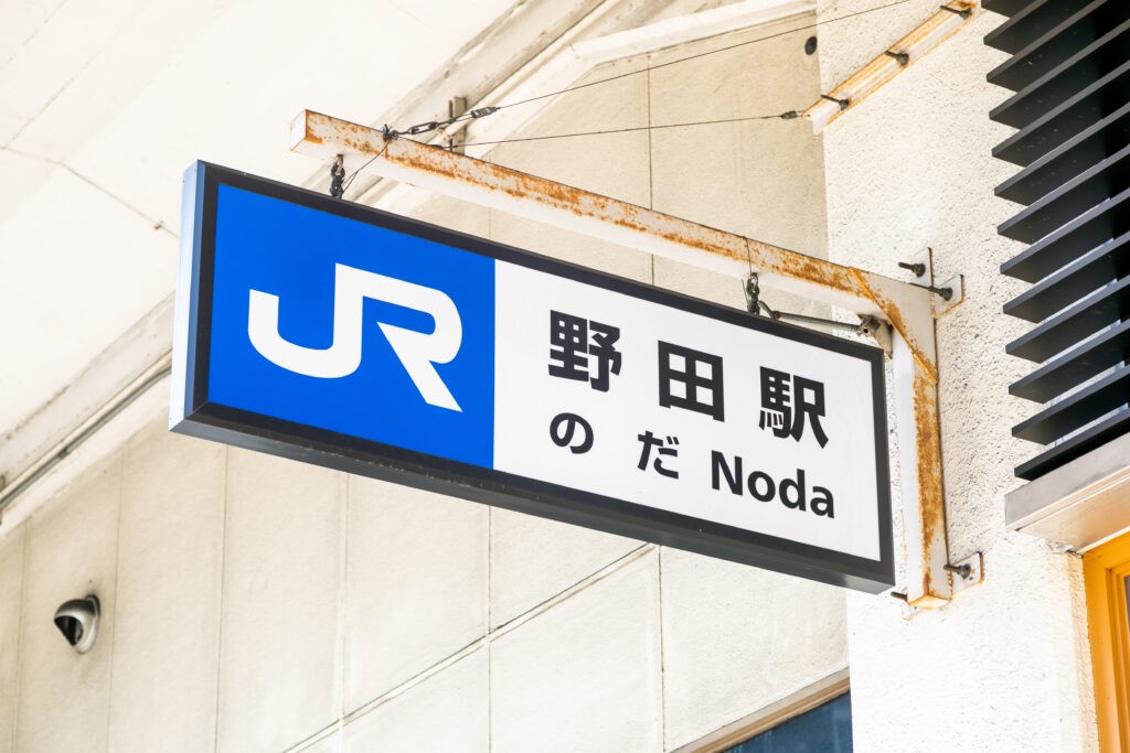 野田駅の標識