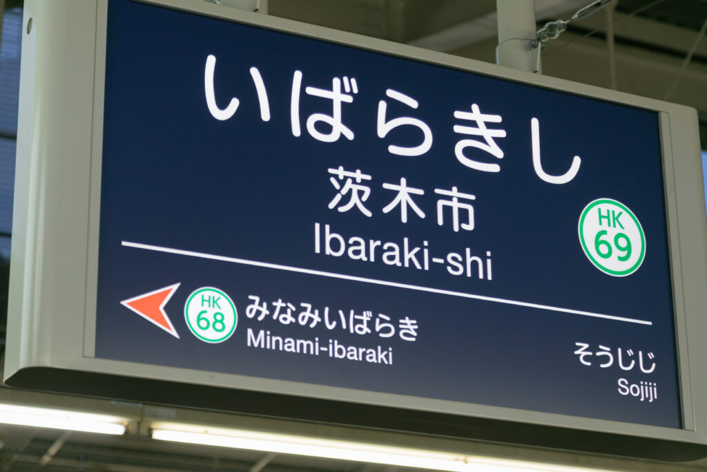 茨木市駅の標識