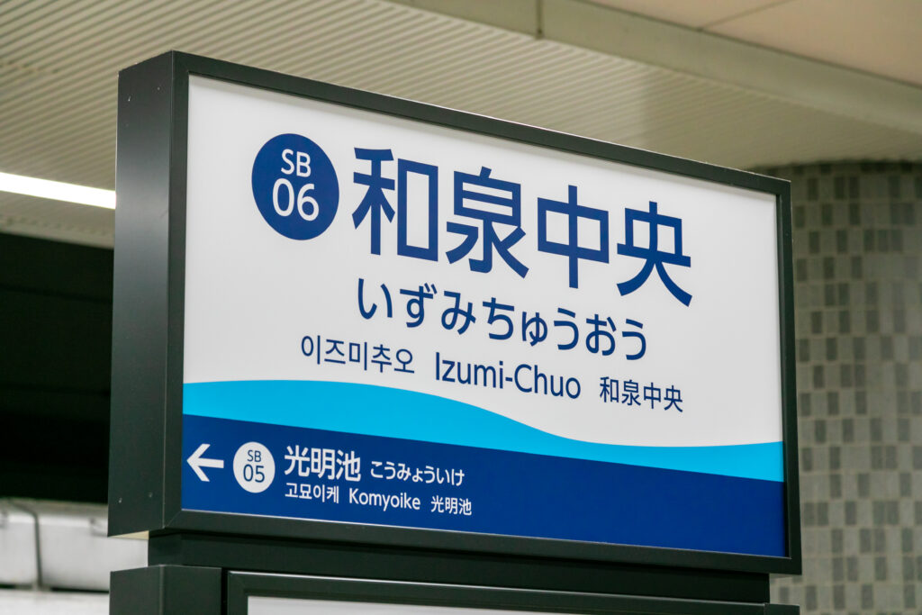 和泉中央駅の標識