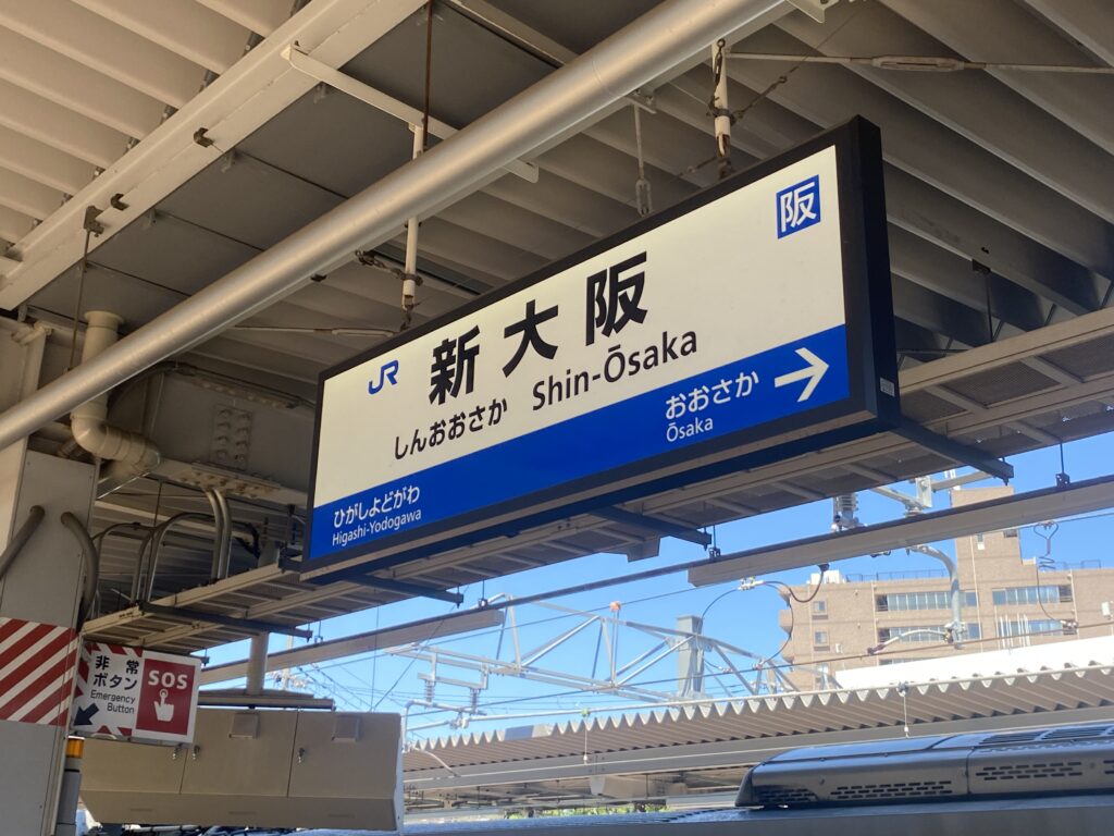 新大阪駅の標識