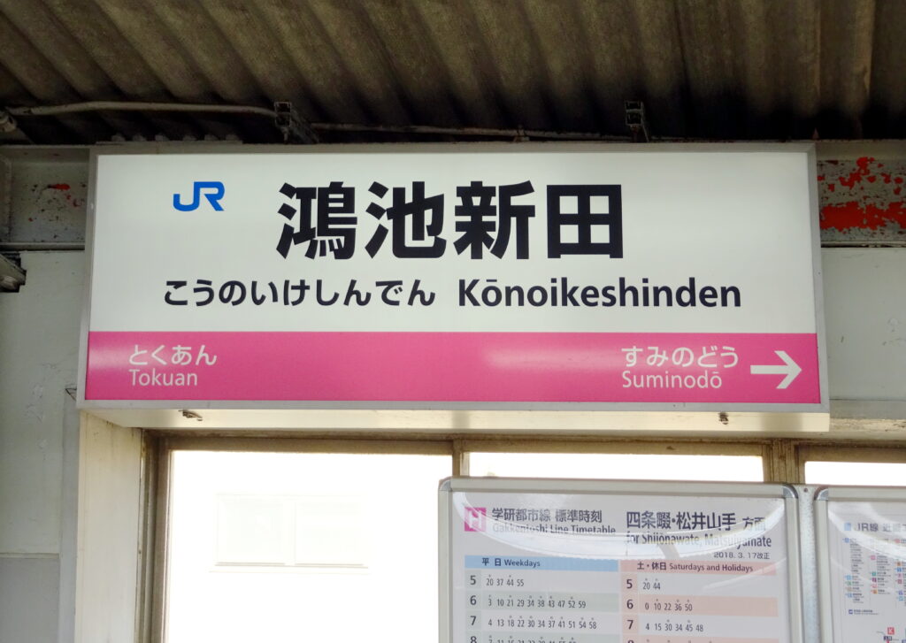 鴻池新田駅の標識