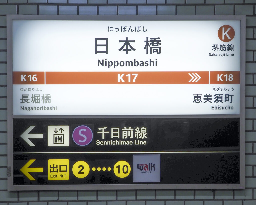 日本橋駅の標識