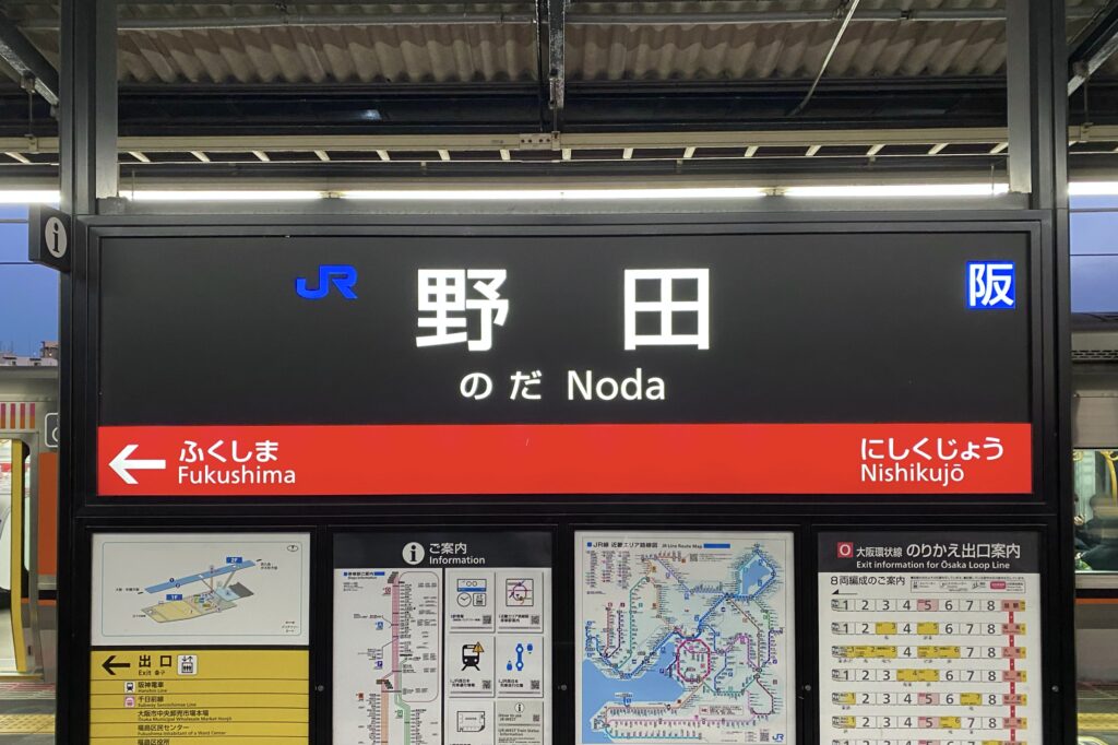 野田駅のアクセス