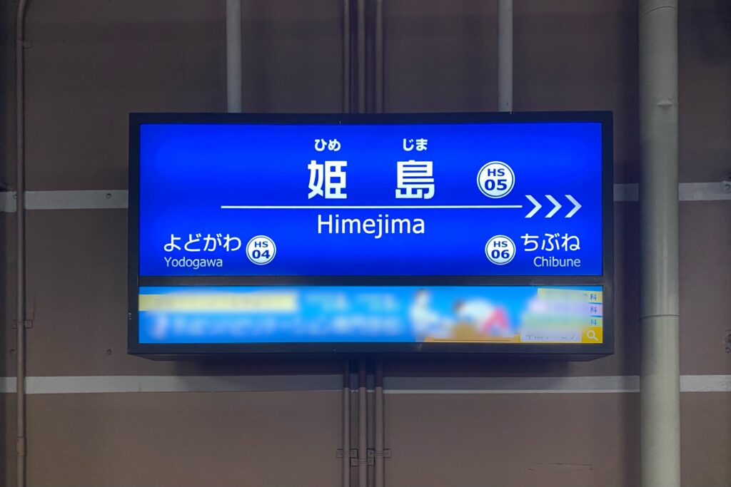 姫島駅の看板