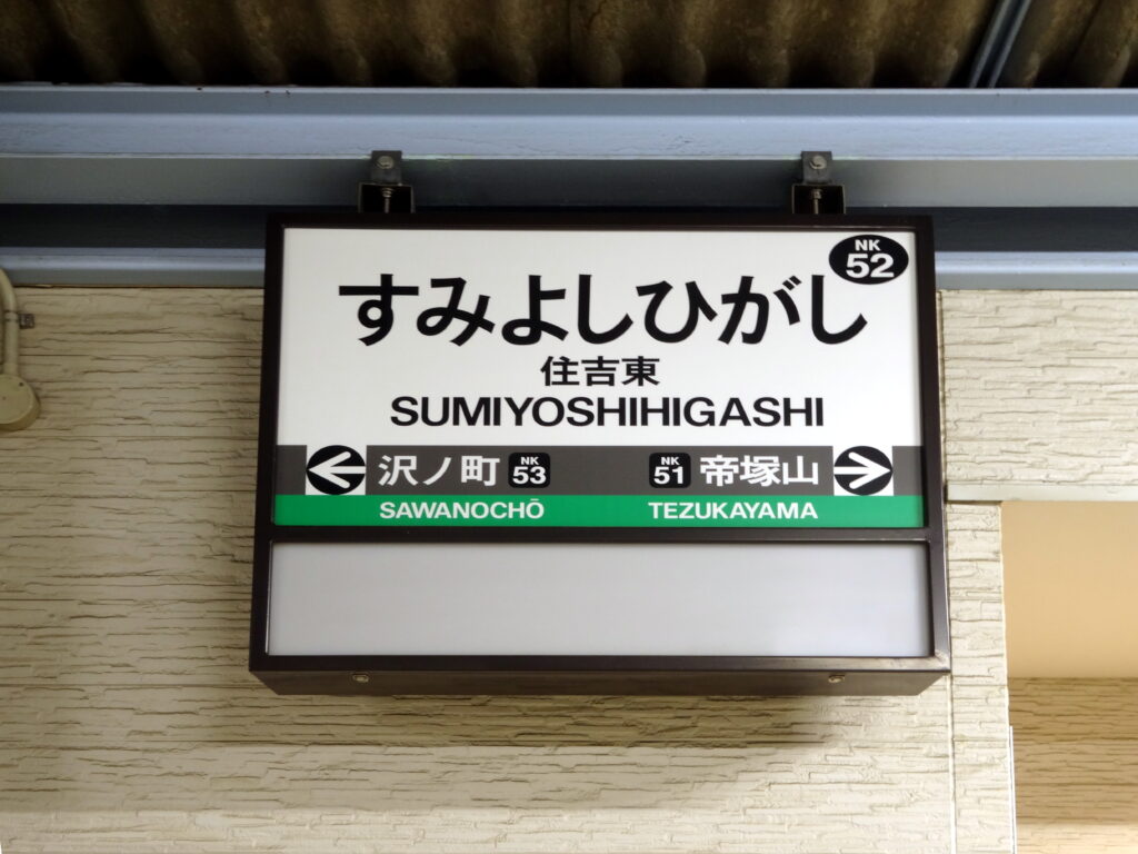 住吉東駅の標識