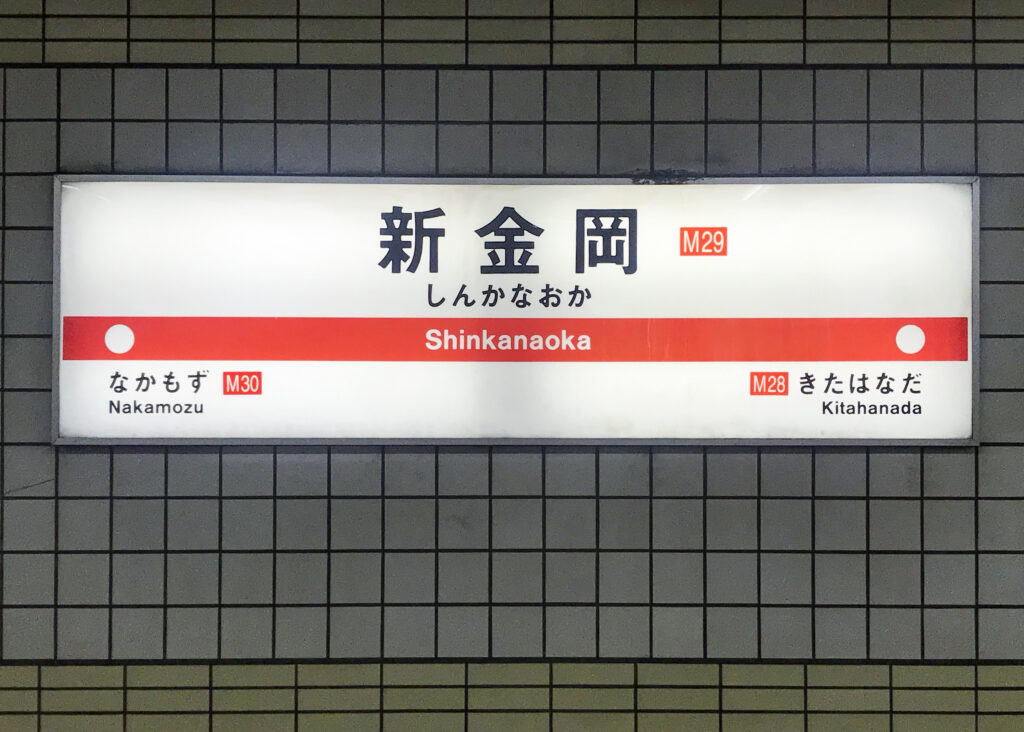 新金岡駅の標識
