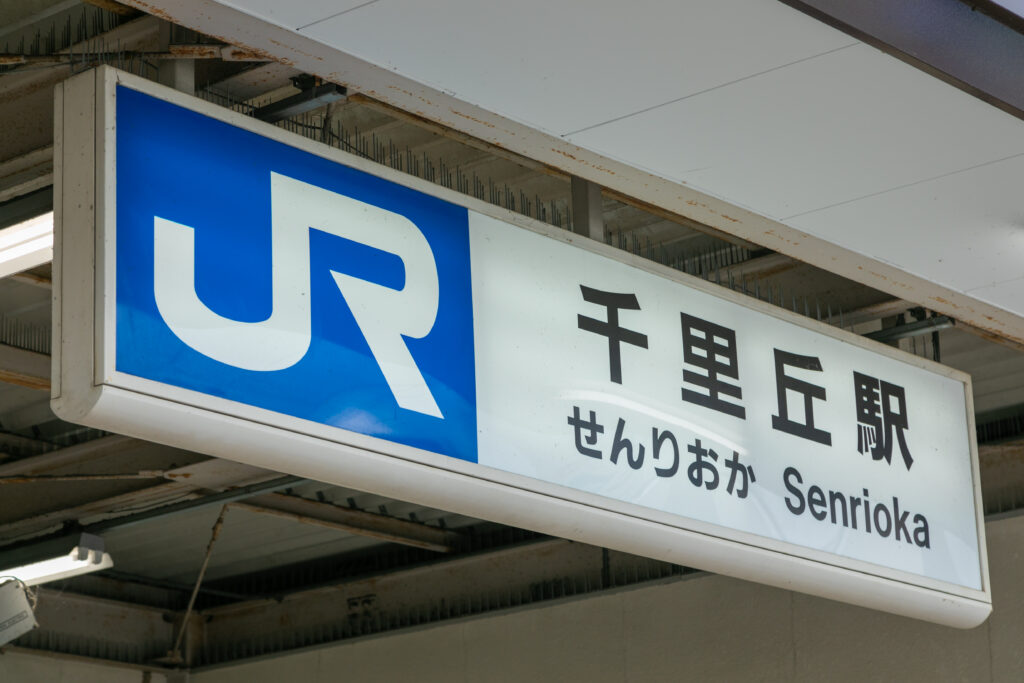 千里丘駅の標識