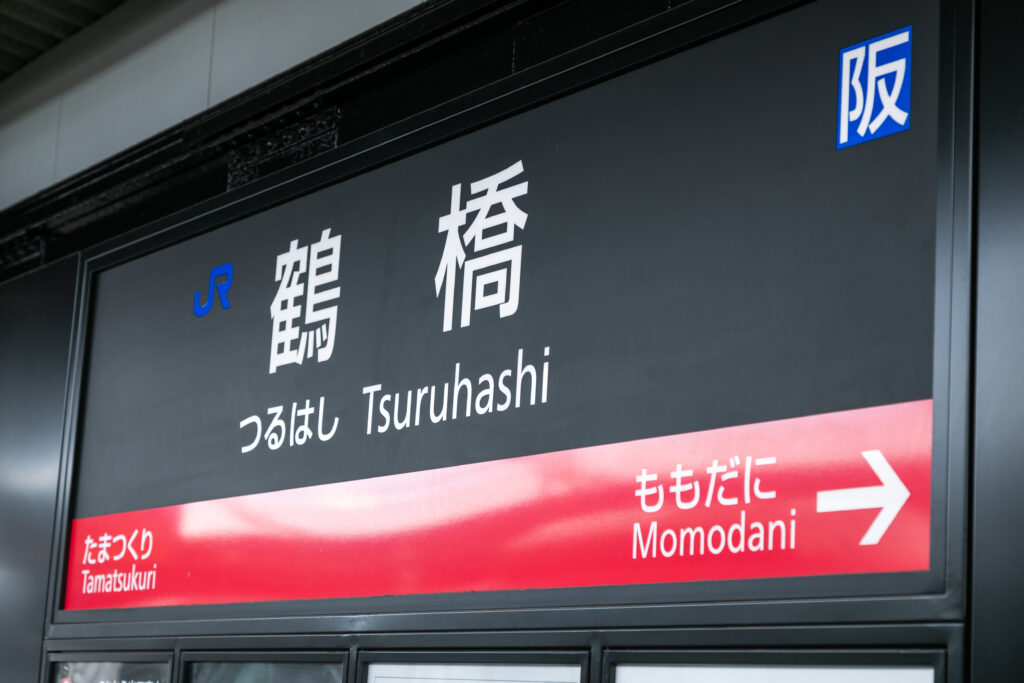 鶴橋駅の標識
