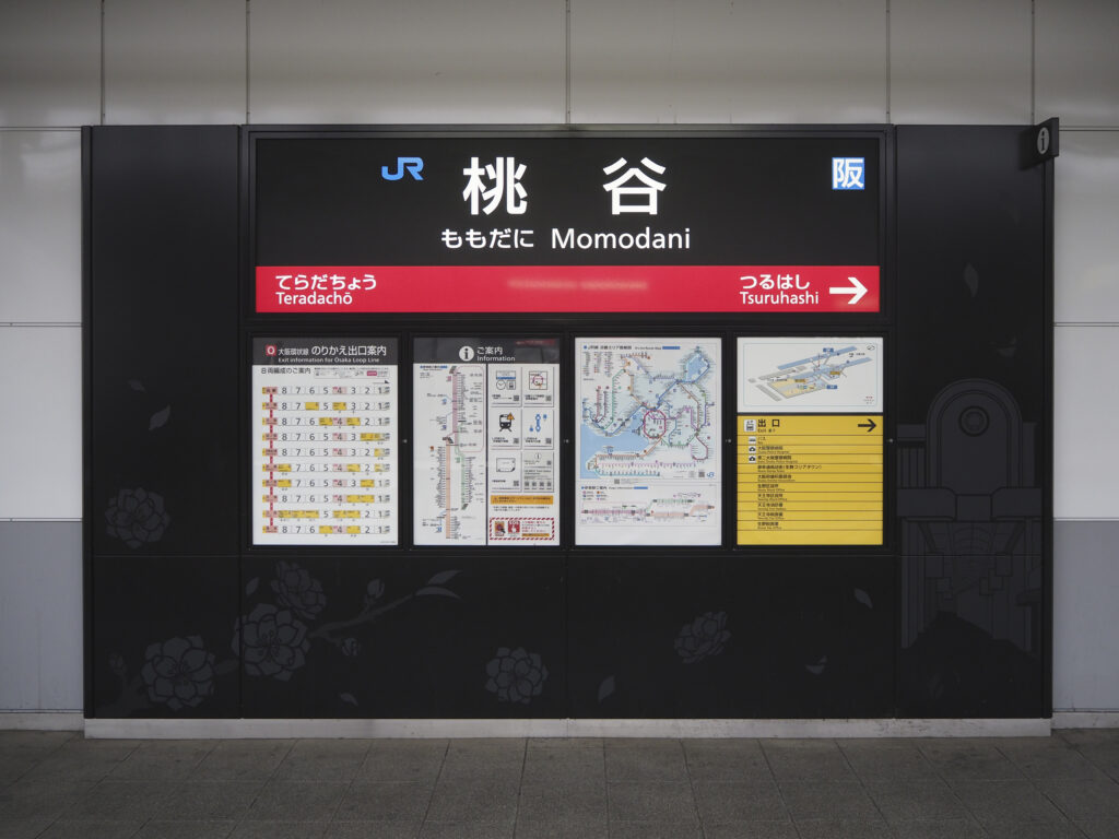 桃谷駅の標識