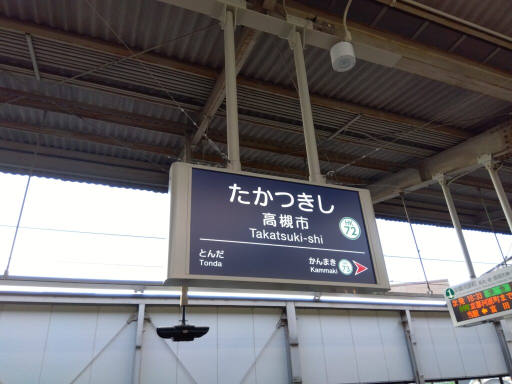 高槻市駅の標識