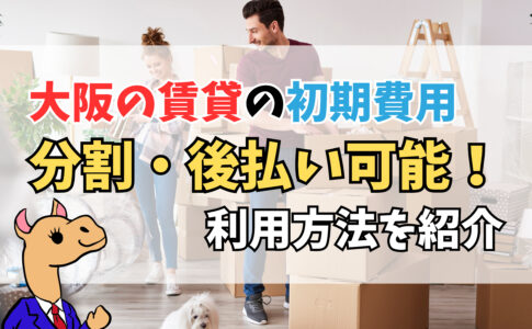 大阪で賃貸の初期費用を後払い・分割に対応しています！