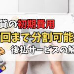 賃貸の初期費用は何回まで分割可能？後払いサービス徹底解説