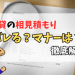 賃貸の相見積もりはバレる？内見後の対応やマナー・対策まで徹底解説！