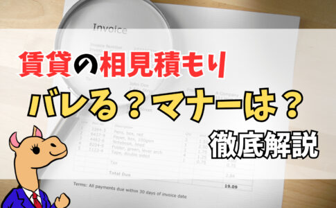 賃貸の相見積もりはバレる？内見後の対応やマナー・対策まで徹底解説！