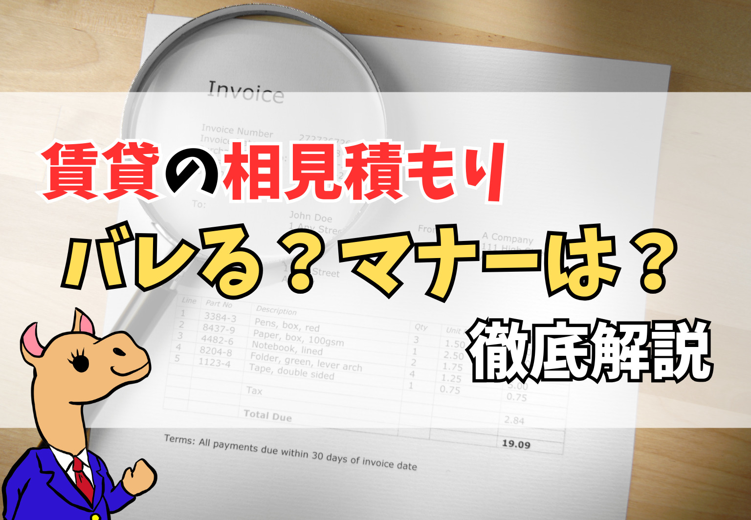 賃貸の相見積もりはバレる？内見後の対応やマナー・対策まで徹底解説！
