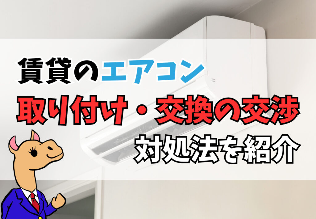 賃貸のエアコンの取り付け・交換は交渉可能？対処法をご紹介 | 大阪 