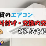 賃貸のエアコンの取り付け・交換は交渉可能？対処法をご紹介