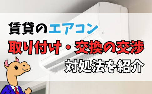 賃貸のエアコンの取り付け・交換は交渉可能？対処法をご紹介