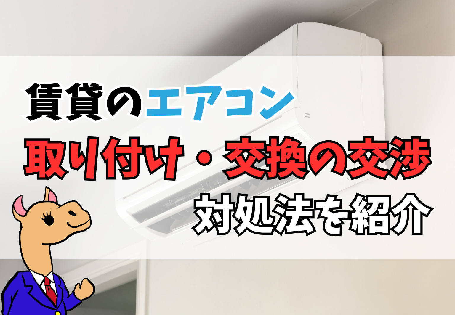 賃貸のエアコンの取り付け・交換は交渉可能？対処法をご紹介