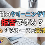 賃貸クリーニング代の拒否は可能？借主の交渉術と違法ケースを徹底解説