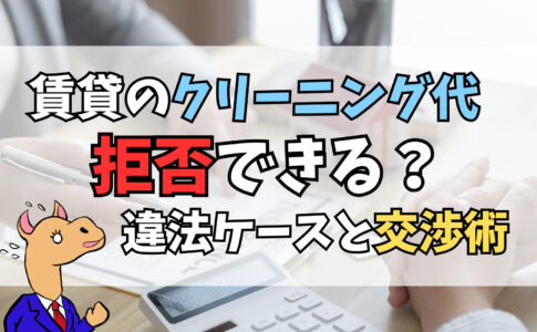 賃貸クリーニング代の拒否は可能？借主の交渉術と違法ケースを徹底解説